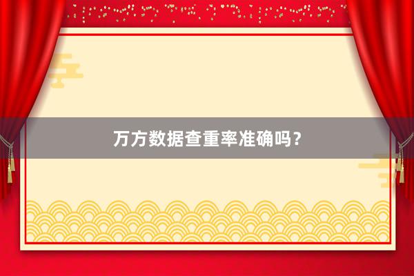 万方数据查重率准确吗？