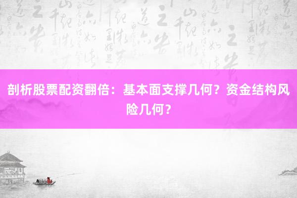 剖析股票配资翻倍：基本面支撑几何？资金结构风险几何？