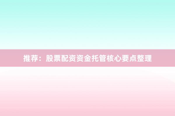 推荐：股票配资资金托管核心要点整理