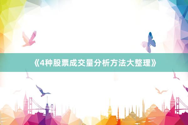 《4种股票成交量分析方法大整理》
