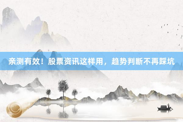 亲测有效！股票资讯这样用，趋势判断不再踩坑