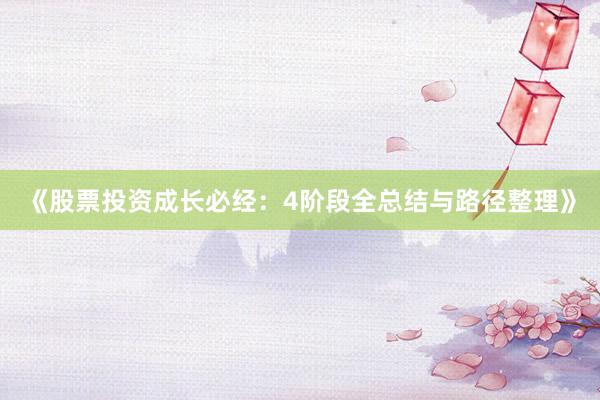 《股票投资成长必经：4阶段全总结与路径整理》