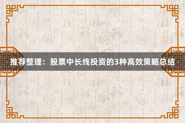推荐整理：股票中长线投资的3种高效策略总结
