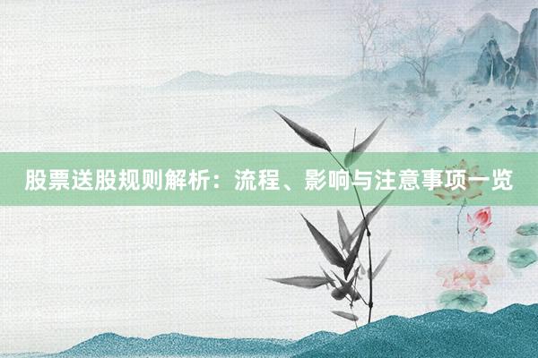 股票送股规则解析：流程、影响与注意事项一览