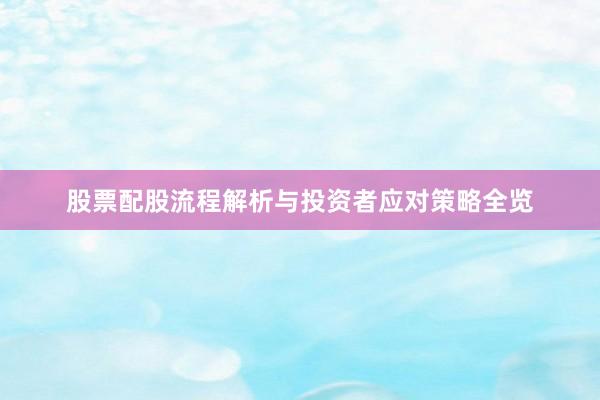 股票配股流程解析与投资者应对策略全览