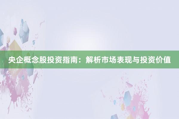 央企概念股投资指南：解析市场表现与投资价值