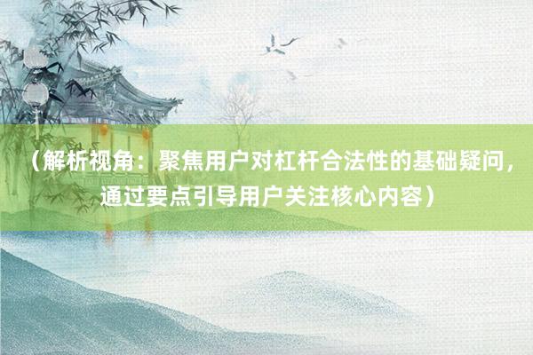 （解析视角：聚焦用户对杠杆合法性的基础疑问，通过要点引导用户关注核心内容）