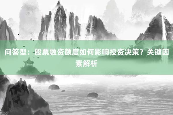 问答型：股票融资额度如何影响投资决策？关键因素解析