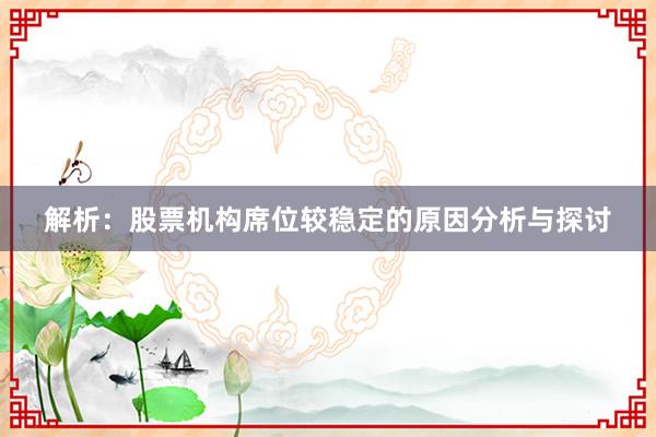解析：股票机构席位较稳定的原因分析与探讨
