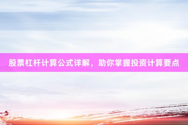股票杠杆计算公式详解，助你掌握投资计算要点