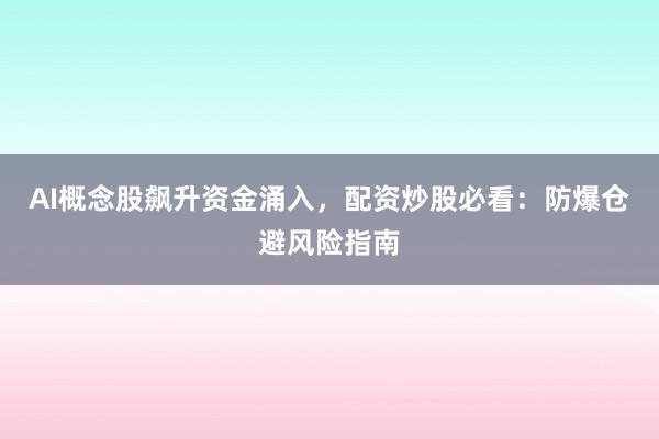 AI概念股飙升资金涌入，配资炒股必看：防爆仓避风险指南