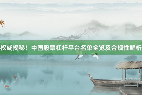 权威揭秘！中国股票杠杆平台名单全览及合规性解析