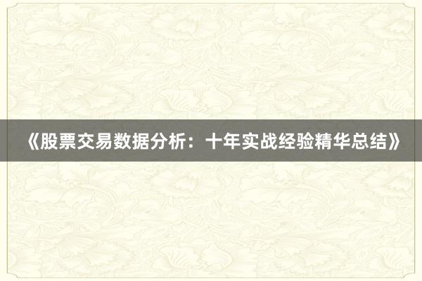 《股票交易数据分析：十年实战经验精华总结》