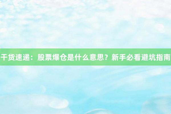 干货速递：股票爆仓是什么意思？新手必看避坑指南