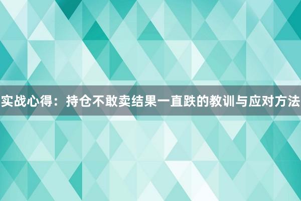 实战心得：持仓不敢卖结果一直跌的教训与应对方法